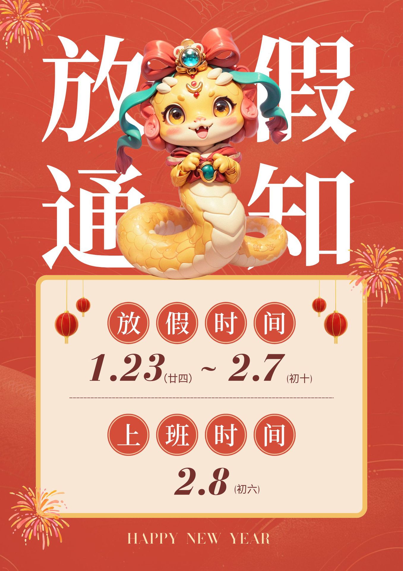 红黄色3D蛇年春节2025新春放假通知海报（竖版）